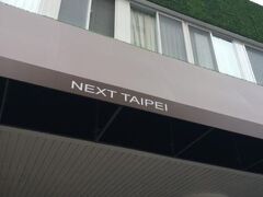 ネクスト タイペイ Hostel-西門町 写真