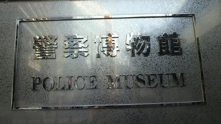 警察博物館は、銀座中央通りと高速道路の交差点の傍にあります。