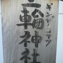 銀座のコマツビルの屋上にある三輪神社の高札の標示です。