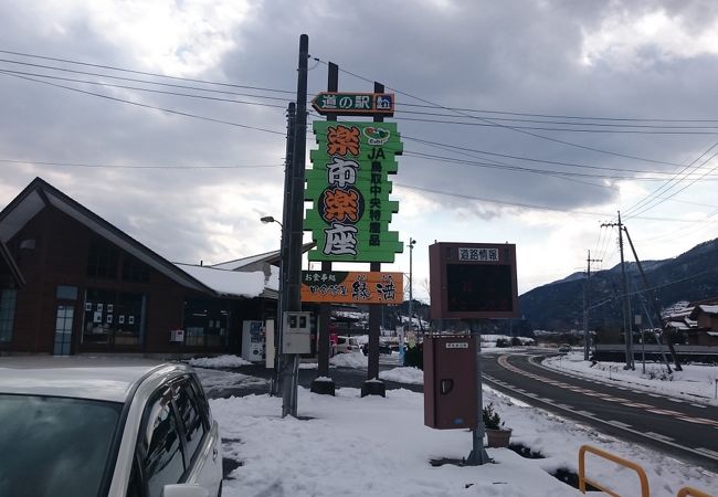 道の駅 三朝 楽市楽座 クチコミ アクセス 営業時間 三朝温泉 フォートラベル