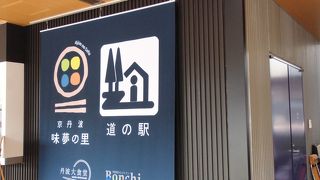道の駅　京丹波 味夢の里