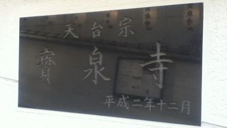 早大近くの天台宗のお寺