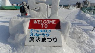 ２０１６年２月１１日～１４日まで流氷祭り