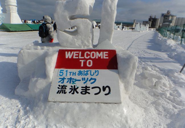 ２０１６年２月１１日～１４日まで流氷祭り