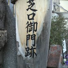 芝口御門跡の石碑と標識、解説板等が、御門通りにあります。