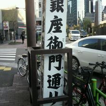 芝口御門が焼失した現在は、銀座御門通りの名前のみ残っています