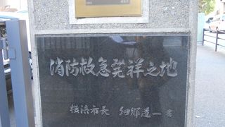 消防近代化ゆかりの地