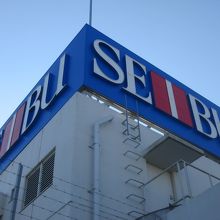 屋上から見た西武の看板