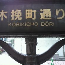 木挽町通りの標識です。江戸時代には、木挽き職人の通りでした。
