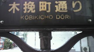 銀座木挽町通りは、木挽き職人が集まって住んでいた通りです。