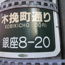 銀座８丁目の街路灯柱に付けられた木挽町通りの標示です。