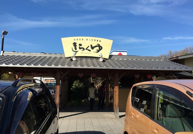 きらく湯 (和歌山店)