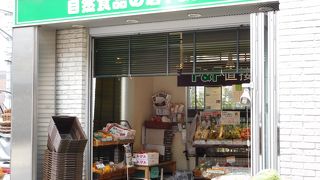 こだわりの自然食品が揃うお店