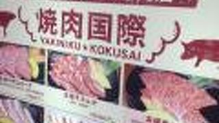 焼肉国際