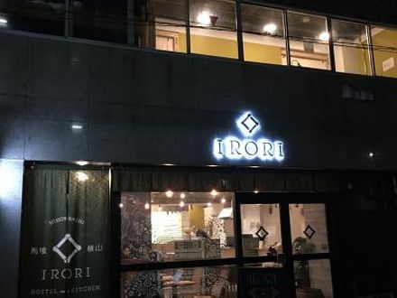 IRORI NIHONBASHI HOSTEL & KITCHEN 写真