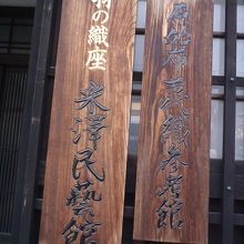 米澤民藝館(原始布 古代織参考館)