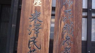 米澤民藝館(原始布 古代織参考館)