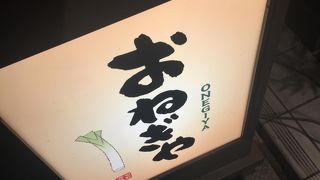 ネギ料理満載でした