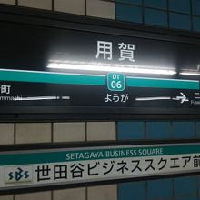 用賀駅