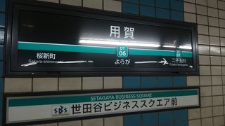 用賀駅