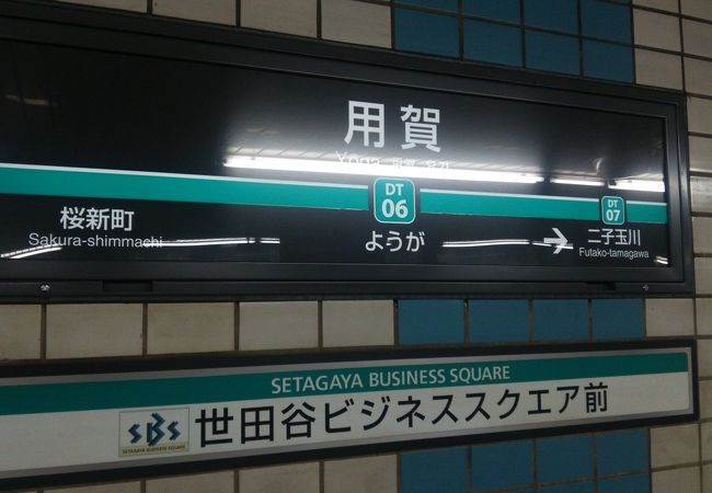 用賀駅