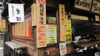 飛騨牛串焼きと飛騨牛コロッケのお店