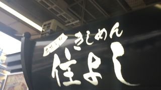 ホームにある立食いきしめん専門店