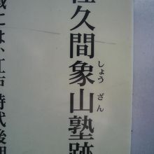 佐久間象山塾跡の標識の表題部です。みゆき通りの歩道にあります