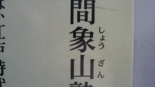佐久間象山の塾跡が、昭和通りの傍、みゆき通り沿いにあります。