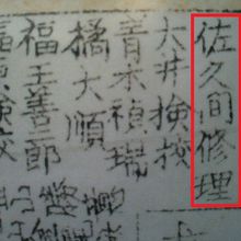 絵図には、佐久間象山の本名の佐久間修理の名前が見えます。