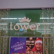 タワースーパーマーケット