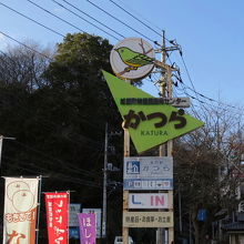 道の駅「かつら」の看板