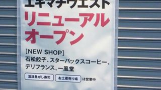 エキマチウエストは2016年３月16日にリニューアルオープンする予定です