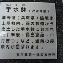 手水鉢の解説板です。龍野藩脇坂家上屋敷から出土したとのこと。