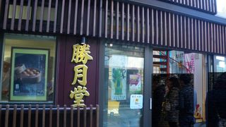 温泉まんじゅう発祥の老舗店