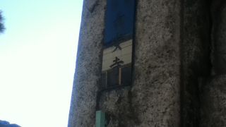 寺院が並ぶ道路沿いにある臨済宗妙心寺派のお寺