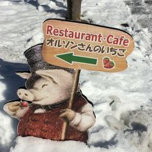 木ノ花美術館直営の・レストランカフェ「オルソンさんのイチゴ」