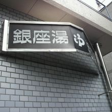 銀座１丁目の銀座湯の標識です。通り沿いの銀座湯の目印です。