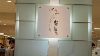 有名パテシェの菓子店