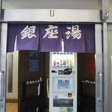 銀座湯の正面の入口です。左側が男湯、右側が女湯です。