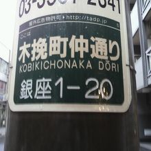木挽町仲通りの銀座１丁目の電信柱の標示です。