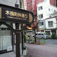 木挽町仲通りの標識と木挽町仲通りの町並みの様子です。
