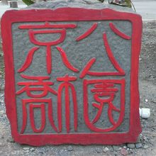 京橋公園の広場に置かれている石の印鑑型の京橋公園の標識です。