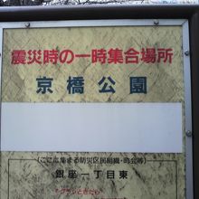 京橋公園は、中央区の施設もあり、集合場所に指定されています。