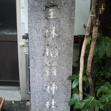 木挽町の宝珠稲荷神社の入口の左側にある標識の石柱です。