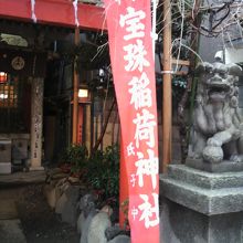 宝珠稲荷神社の赤いのぼりと鳥居です。木挽町通りに面しています
