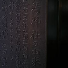宝珠稲荷神社の由来を説明している解説板です。入口の左側です。
