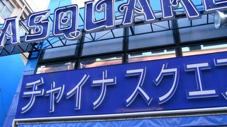 エンタメ施設が集結