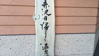 大好きな温泉施設！