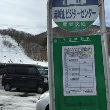 赤城山ビジターセンターのバス停の時刻表。本数が少ないので注意